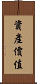 資產價值 Scroll