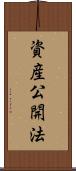 資産公開法 Scroll