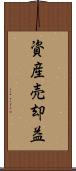 資産売却益 Scroll