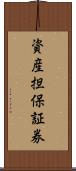 資産担保証券 Scroll