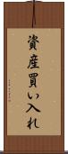 資産買い入れ Scroll