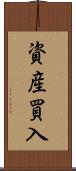 資産買入 Scroll