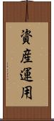 資産運用 Scroll