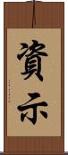 資示 Scroll