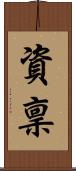 資稟 Scroll