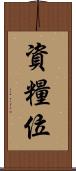 資糧位 Scroll