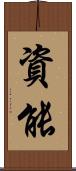 資能 Scroll