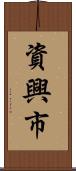 資興市 Scroll