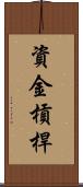 資金槓桿 Scroll