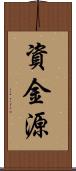 資金源 Scroll