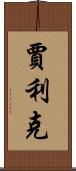 Jalik Scroll