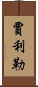 Jalil Scroll