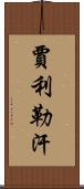 Jalil Khan Scroll