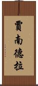 賈南德拉 Scroll