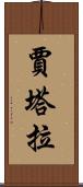Jatala Scroll