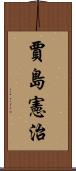 賈島憲治 Scroll