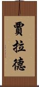 Jarrad Scroll