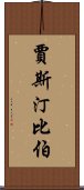 賈斯汀比伯 Scroll