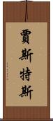 Justus Scroll