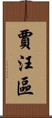 賈汪區 Scroll