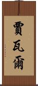 Javal Scroll