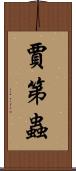 賈第蟲 Scroll