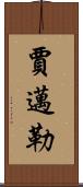 Jamail Scroll