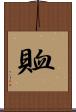 賉 Scroll