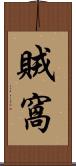 賊窩 Scroll