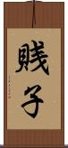 賎子 Scroll