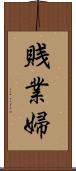 賎業婦 Scroll