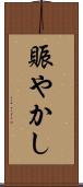 賑やかし Scroll