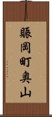 賑岡町奥山 Scroll