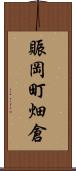 賑岡町畑倉 Scroll