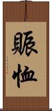 賑恤 Scroll