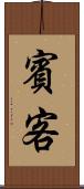 賓客 Scroll