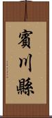 賓川縣 Scroll