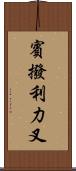 賓撥利力叉 Scroll