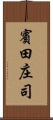 賓田庄司 Scroll