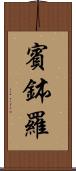 賓鉢羅 Scroll