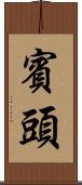 賓頭 Scroll