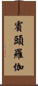 賓頭羅伽 Scroll