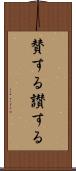 賛する Scroll