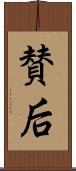 賛后 Scroll