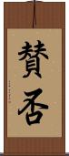 賛否 Scroll
