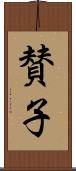 賛子 Scroll