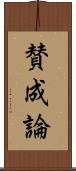 賛成論 Scroll