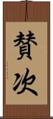 賛次 Scroll