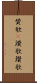 賛歌(P) Scroll