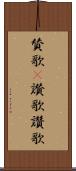 賛歌(P);讃歌;讚歌 Scroll